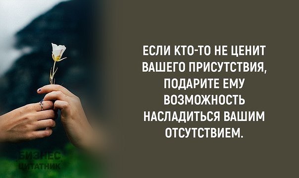 Если кто то не ценит вашего присутствия картинка