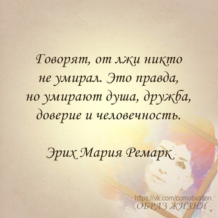 Сладкая ложь или горькая правда на дне. Цитаты про вранье и доверие. Лучше горькая правда чем сладкая ложь цитаты. Цитата "говорят от лжи никто не умирал.. ". Лучше правда чем ложь цитаты.