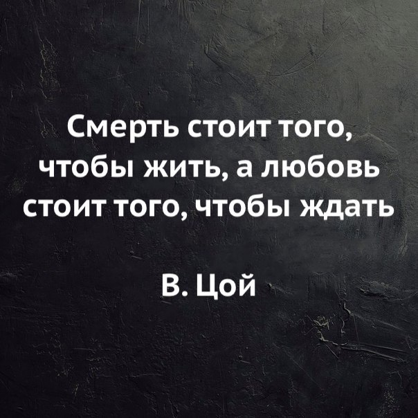 Смерть стоит того чтобы жить а любовь стоит того чтобы ждать картинки