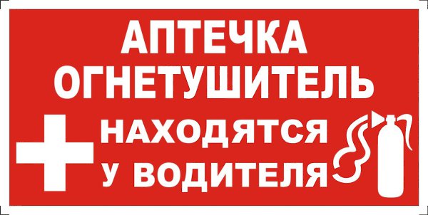 Где Купить Автомобильную Аптечку И Огнетушитель