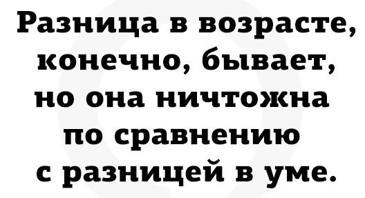 Существует конечно. Разница в возрасте конечно бывает но она ничтожна. Нет разницы в возрасте есть разница в уме. Конечно бывает. Разница .com в возрасте конечно бывает но она.