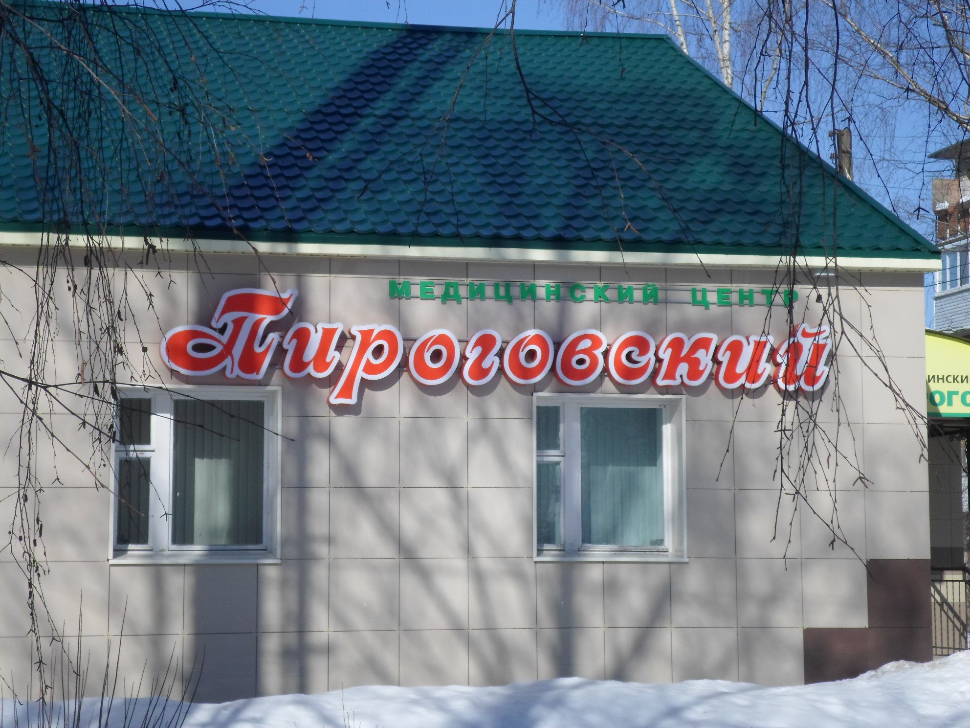 Медицинский центр дзержинск нижегородская область телефон. Центр Пироговский в Дзержинске. Пироговский медицинский центр в Дзержинске Нижегородской. Круглосуточные магазины Дзержинск Нижегородская область.