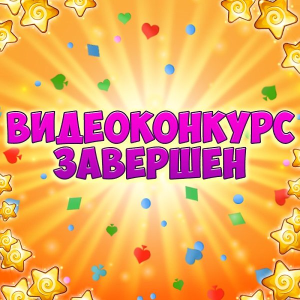 Конкурс завершен картинки