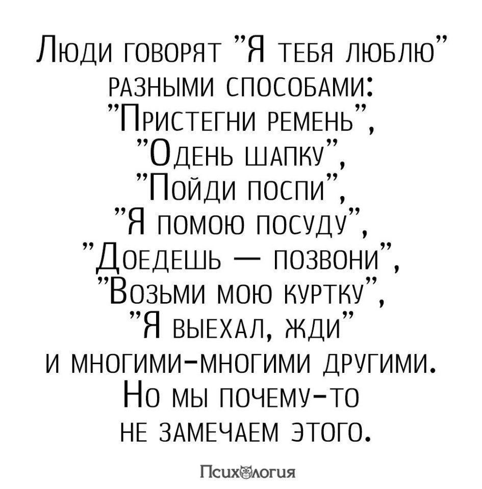 Любить и нравится это разные. Люди говорят люблю разными способами. Люди говорят я тебя люблю разными. Люди говорят я тебя люблю разными способами Пристегни. Мы говорим люблю разными способами.