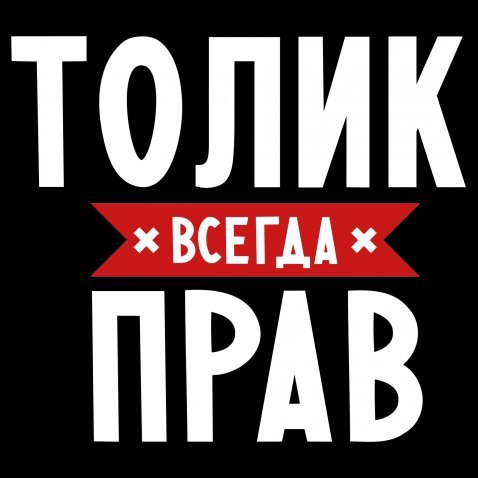 решила толян прикольные картинки стиле паропанка может