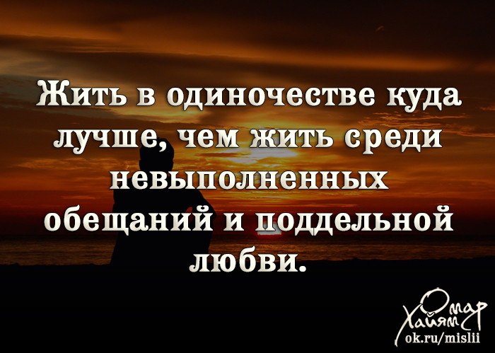 Жить в одиночестве куда лучше чем жить среди невыполненных обещаний и поддельной любви картинки