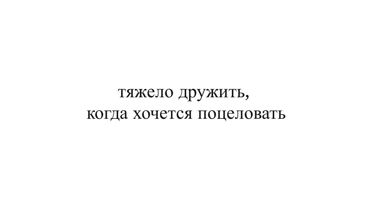 Хочешь дружить. Тяжело дружить когда хочется поцеловать. Трудно дружить когда хочется целоваться. Тяжело дружить когда хочется. Тяжело дружить когда хочется поцеловать картинки.