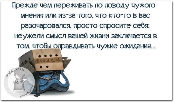 Положи вещь на место. Оправдать чужие ожидания. Смысл жизни заключается в том что оправдывать чужие ожидания.