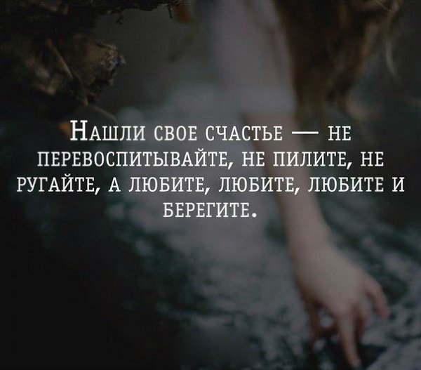 Берегите счастье. Берегите свое счастье. Найди свое счастье. Нашли свое счастье не перевоспитывайте. Нашла свое счастье.