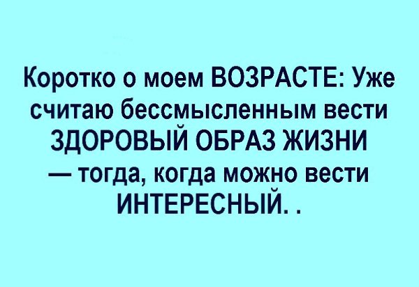 Пока соберешься вести здоровый образ жизни уже ни образа ни жизни картинка