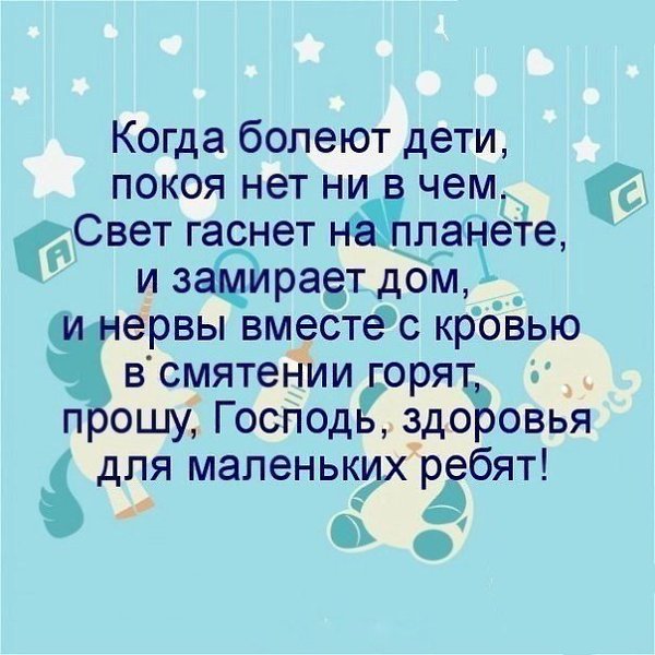 Для, открытки когда болеет ребенок
