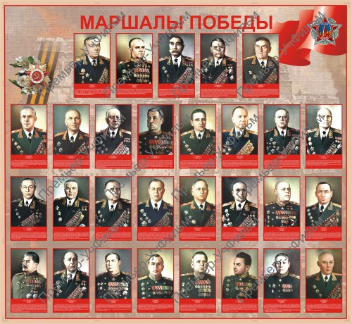 Список маршалов. Маршалы Победы 1941 1945. Маршалы Победы 1945. Великие маршалы Победы ВОВ.