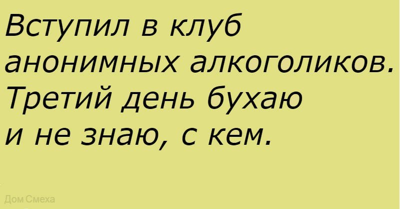 День сообщества анонимных алкоголиков. День анонимных алкоголиков. День сообщества анонимных алкоголиков 10 июня. Вступила в клуб анонимных алкоголиков.