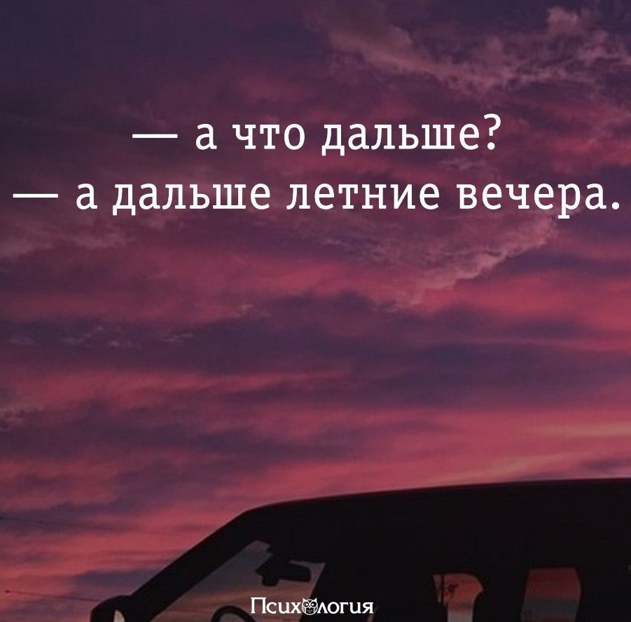 Ждем что будет дальше. Цитаты про вечер. Дальше. Дальше больше цитаты.