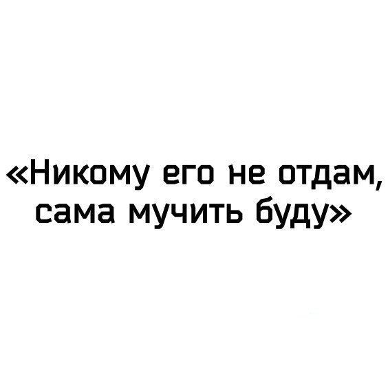 Никому тебя не отдам сама буду мучить картинки