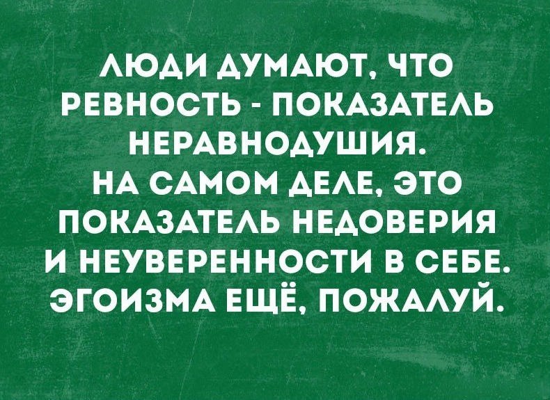 Как заставить парня ревновать. Любовь и ревность цитаты. Высказывания про ревность. Ревность надпись. Мужская ревность картинки.