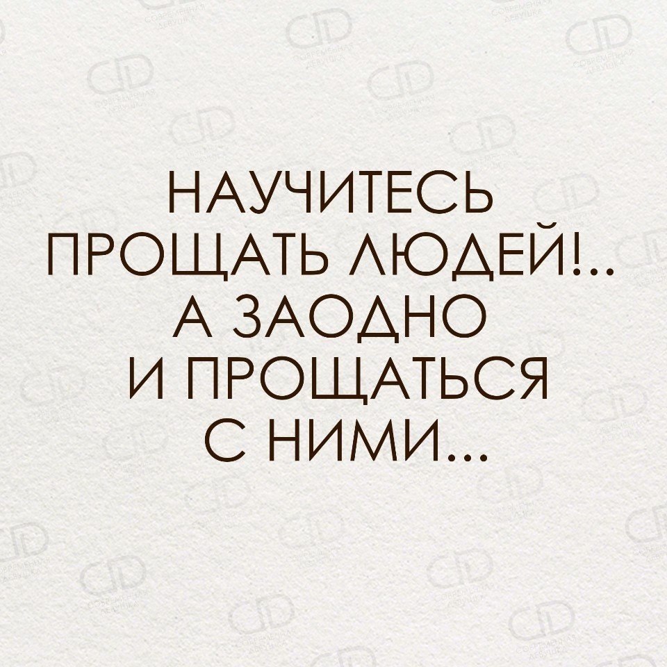 Научитесь прощать людей а заодно и прощаться с ними картинка