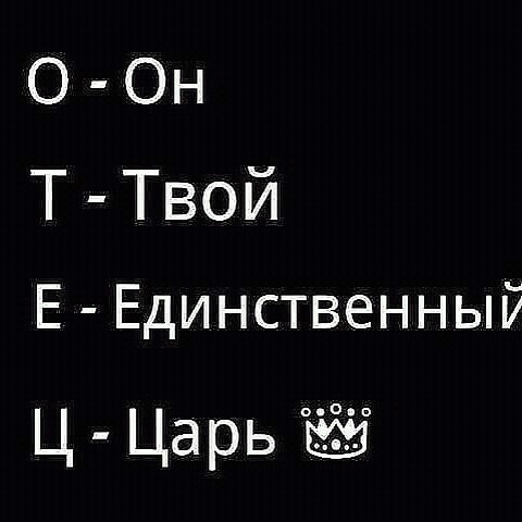 Картинка с надписью отец твой единственный царь, поздравлениями майские