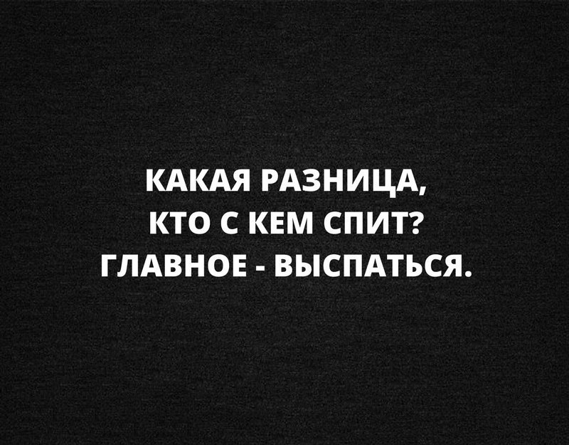 Какая разница кто с кем спит главное чтобы все выспались картинки