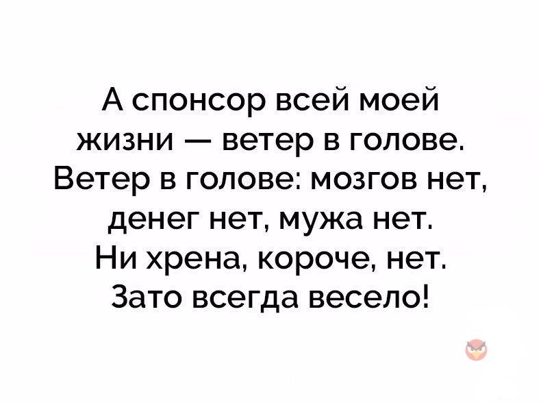 Ветер в голове. А Спонсор всей моей жизни ветер в голове. Мне говорили чтобы она влюбилась. Мне говорили что для того чтобы она влюбилась я должен смешить ее. Я смешил ее чтобы она влюбилась.