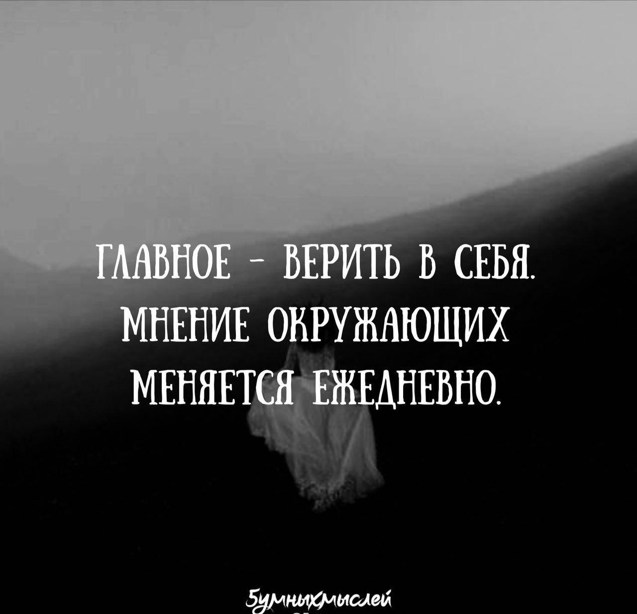 Картинки главное верить в себя мнение окружающих меняется ежедневно