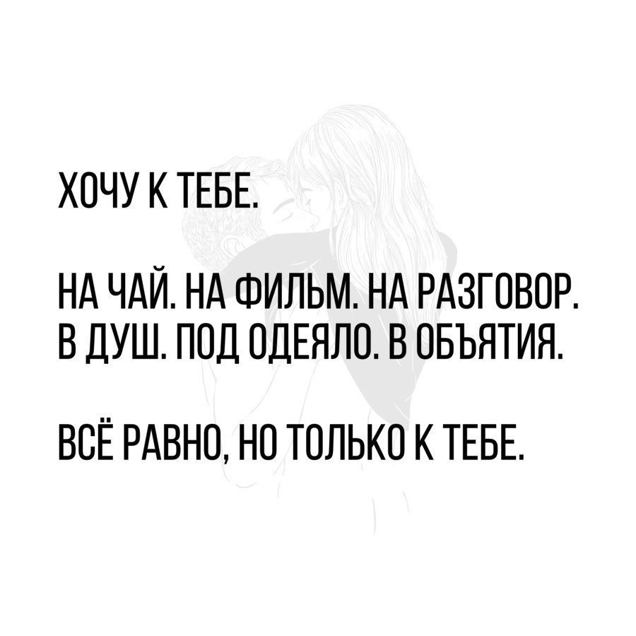 Хочу к тебе текст. Хочу к тебе. Хочу к тебе хочу тебя. Хочу к тебе на ручки картинки. Хочу к тебе на чай.