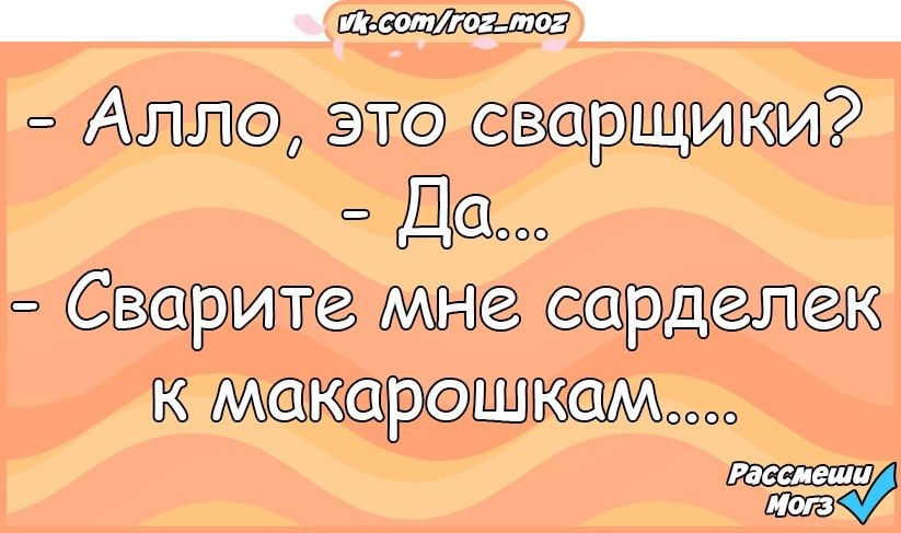 Алло это. Алло это сварщики. Алло это сварщики сварите мне борщ. Сварите мне пожрать. Сварщики сварите мне пожрать.