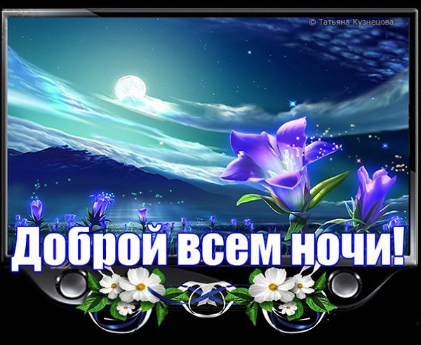 Без подписей, открытка благодарю за общение спокойной ночи