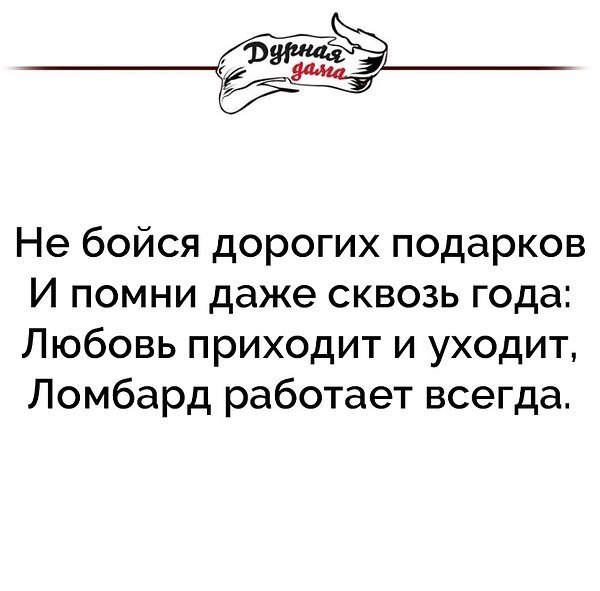 Любовь приходит и уходит ломбард работает всегда картинка