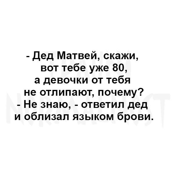 В чем секрет вашего успеха у женщин не знаю ответил он и облизнул брови