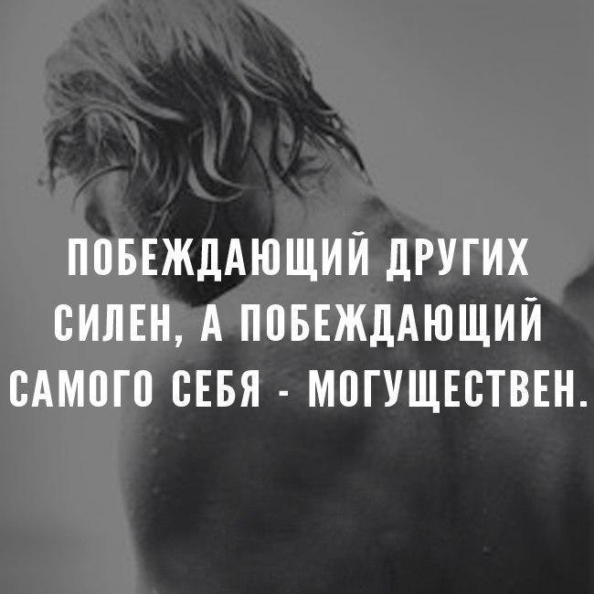 Сильнее остальных. Побеждающий себя могущественен. Самое главное победить себя. Побеждающий других силен. Побеждающий других силен а побеждающий самого себя могуществен.