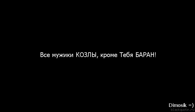 Все мужики козлы картинки с надписями