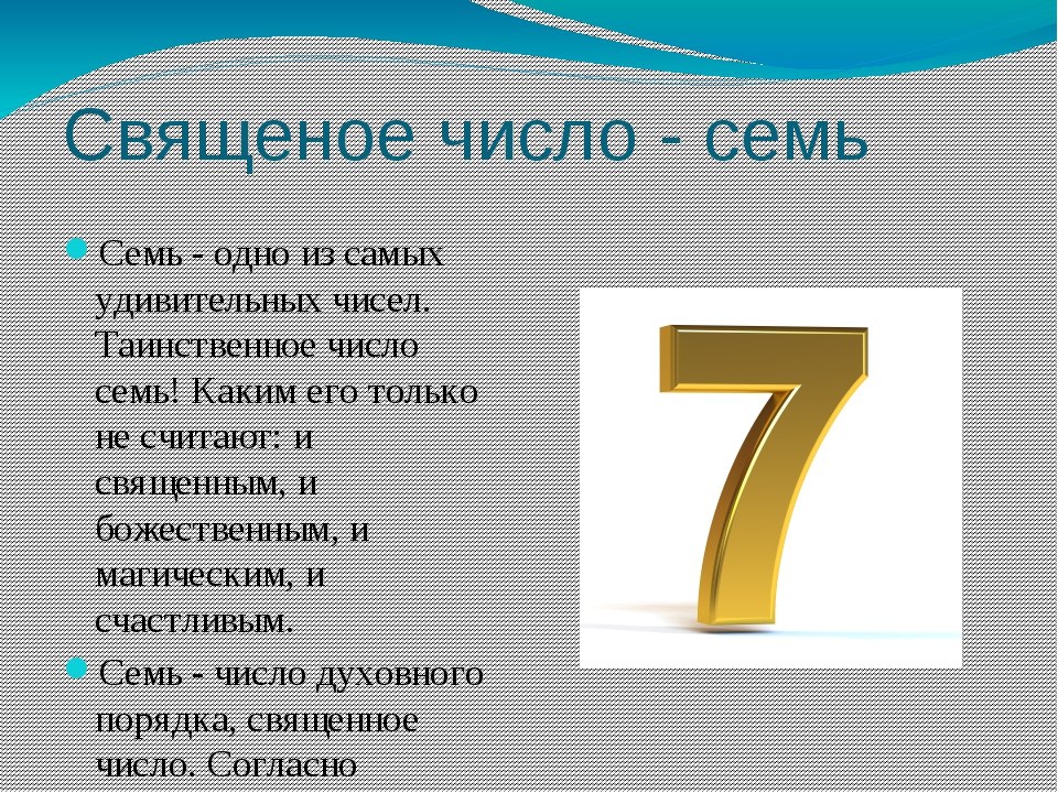 Образец числа 7