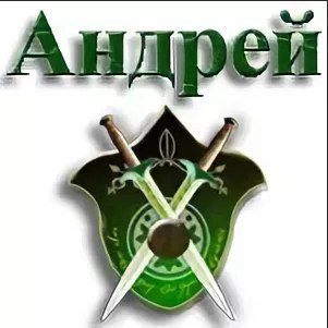 Красивые картинки с надписью андрей