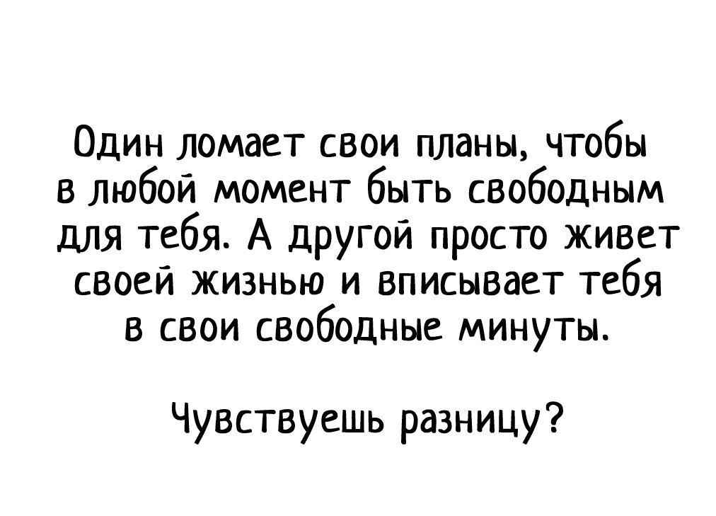 Один ломает свои планы чтобы в любой