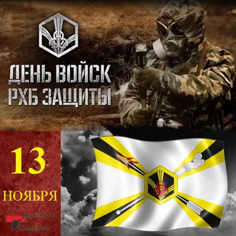 День войск рхбз. 13 Ноября день войск радиационной химической. 13 Ноября день войск РХБ защиты. 13 Ноября день войск радиационной химической и биологической защиты. День войск РХБЗ В России.