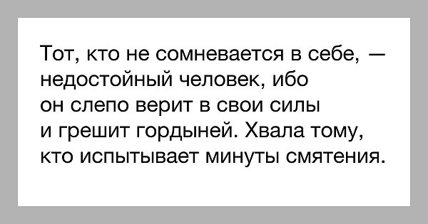 Ни минуты не сомневался. Человеку свойственно сомневаться. Сомневающийся человек. Мудрый человек всегда сомневается. Умный человек сомневается.