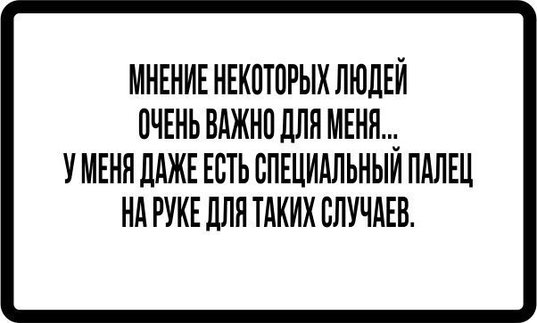 Мнение людей важно человеку. Мнение некоторых людей. Мнение некоторых людей очень важно для меня. Мнение людей не важно. Ваше мнение очень важно для меня.