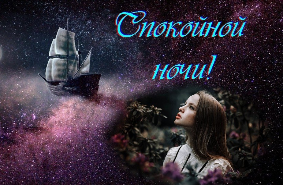 Открытка доброй ночи мой друг