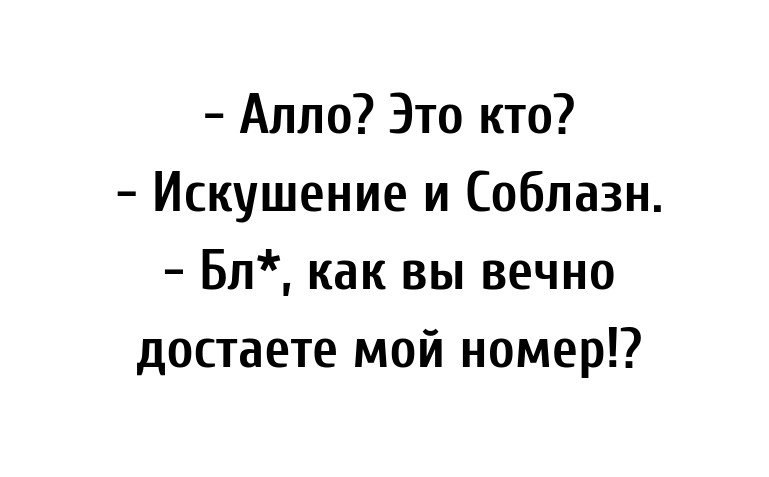 М але. Алло кто это искушение и соблазн. Алло кто это. Алло кто это искушение и соблазн картинка. Открытки Алло, это бабы.