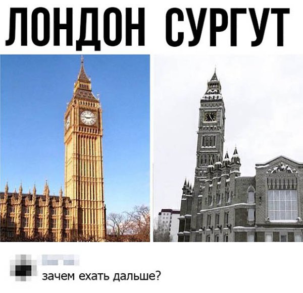 Лондон сургут