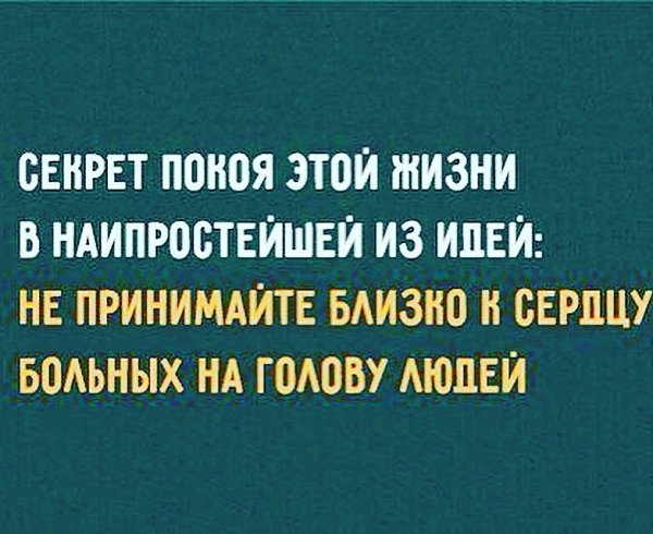 Не принимай близко к сердцу больных на голову людей картинки