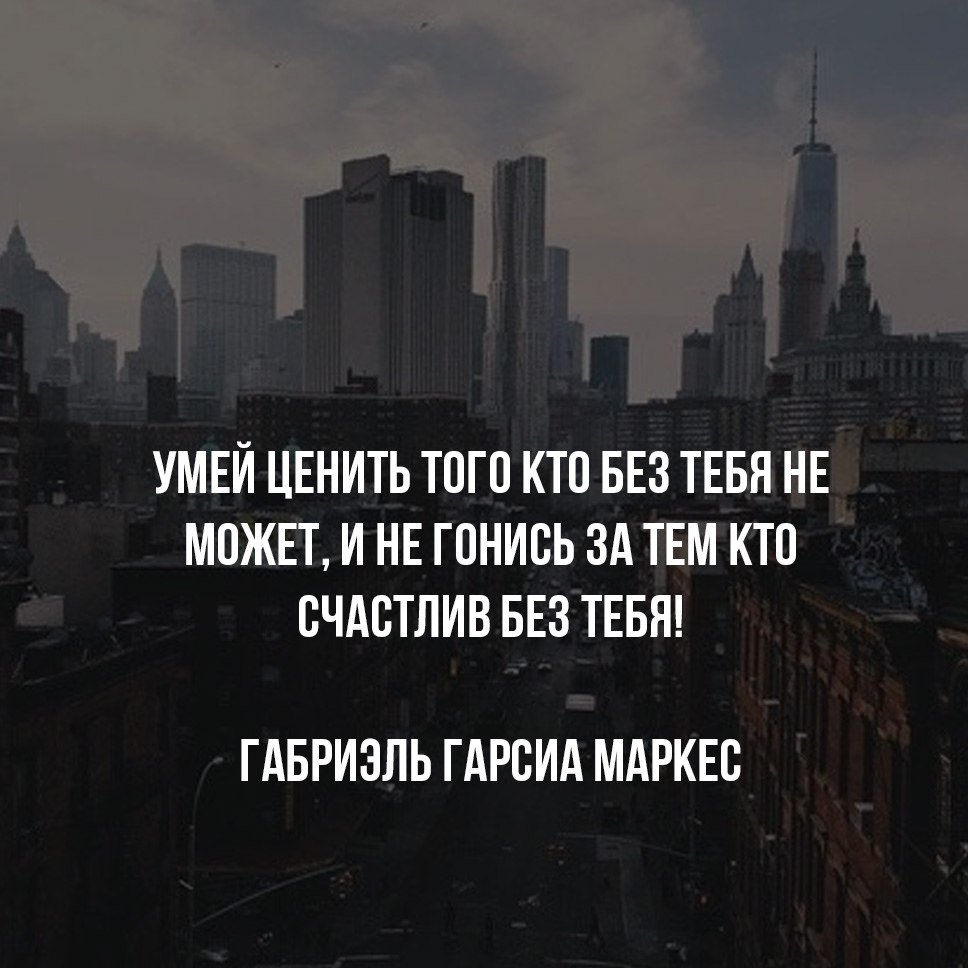 Картинка цени того кто без тебя не может и не гонись за тем кто счастлив