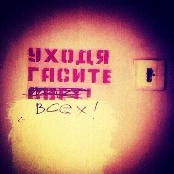 Уходя гасите всех картинка