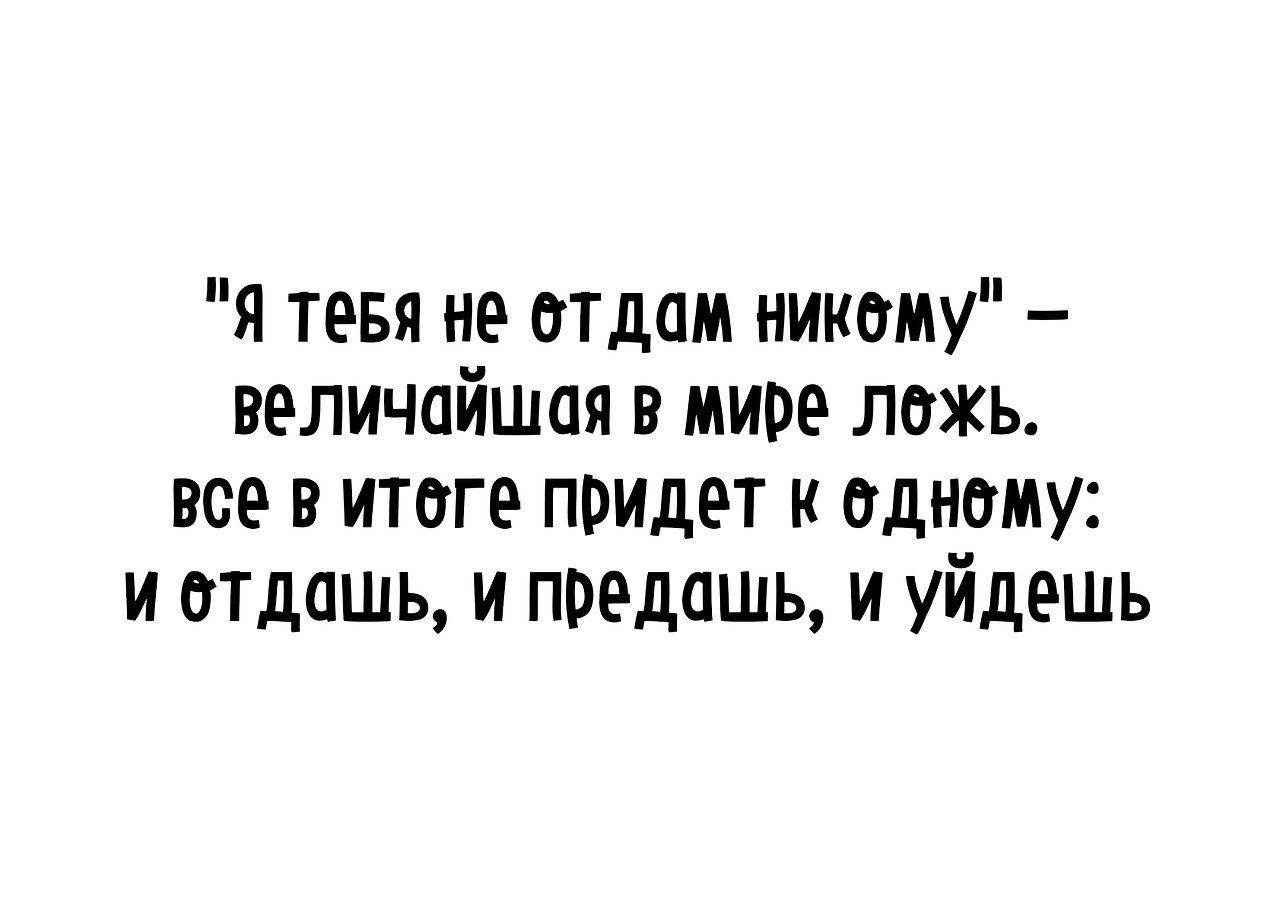 Картинки никому тебя не отдам сама буду мучить картинки