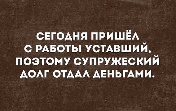 Супружеский долг картинки прикольные