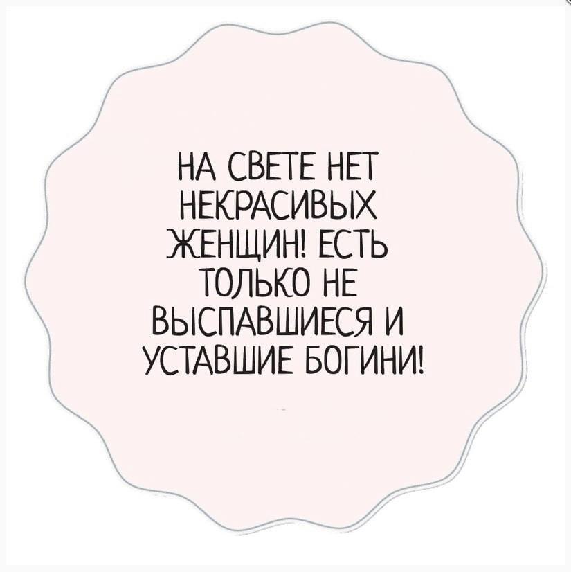 Некрасивых женщин не бывает бывают расстроенные и уставшие богини картинки