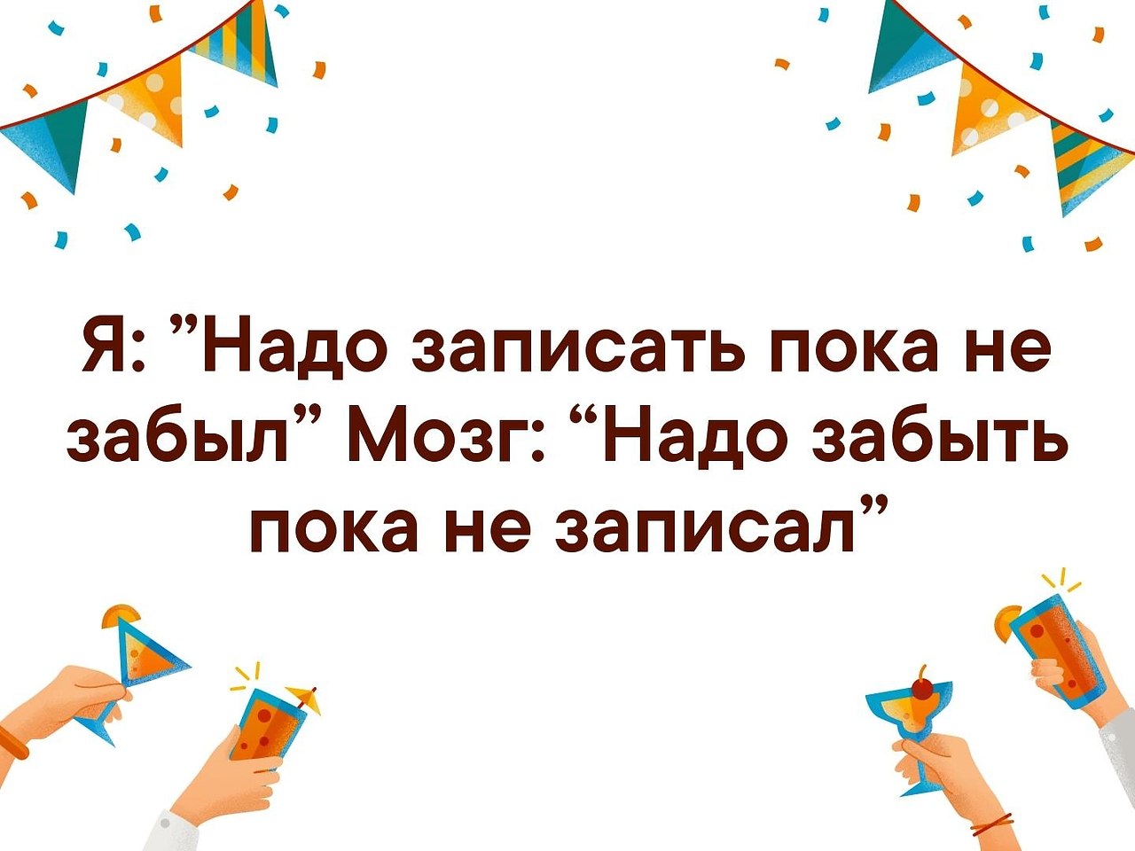 Забыть необходимый. Я надо записать пока не забыл мозг надо забыть. Надо записать пока не забыла надо. Надо забыть пока не записал. Я надо записать пока не забыл мозг надо забыть пока не записал.