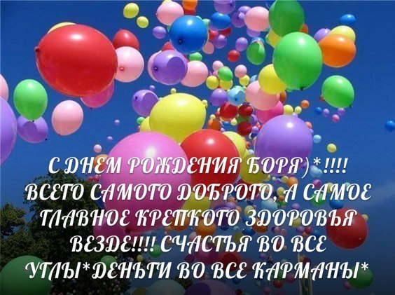 Открытка борис