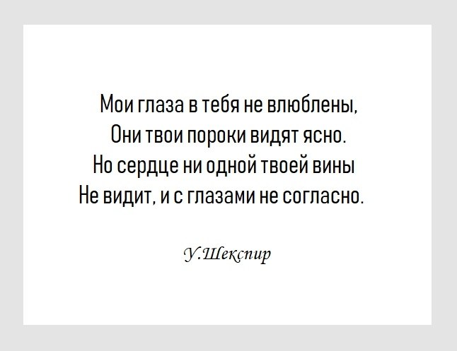 Ясно видимый. Мои глаза в тебя не влюблены они твои пороки видят ясно. Мои глаза в тебя не влюблены они твои пороки. Мои глаза в тебя не влюблены они. Мои глаза в тебя не влюблены они твои.